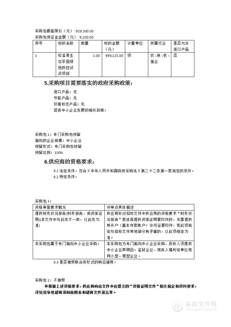 松溪县生态茶园绿色防控试点项目