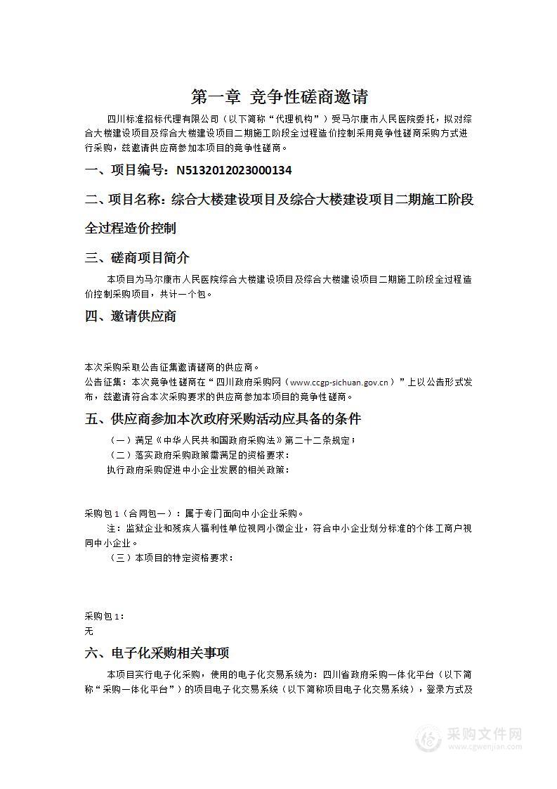 综合大楼建设项目及综合大楼建设项目二期施工阶段全过程造价控制