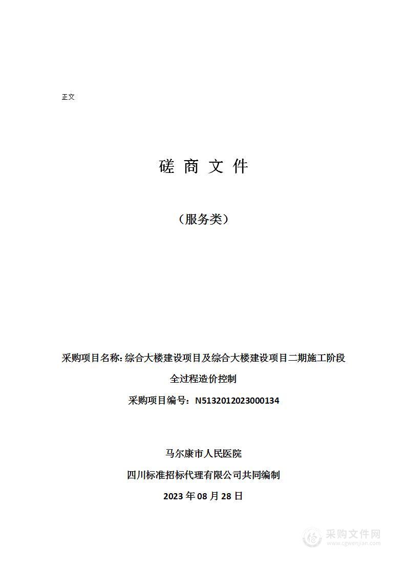 综合大楼建设项目及综合大楼建设项目二期施工阶段全过程造价控制