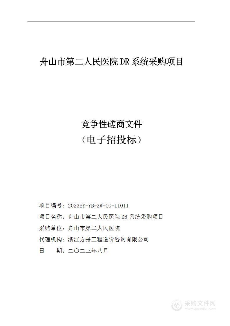 舟山市第二人民医院DR系统采购项目