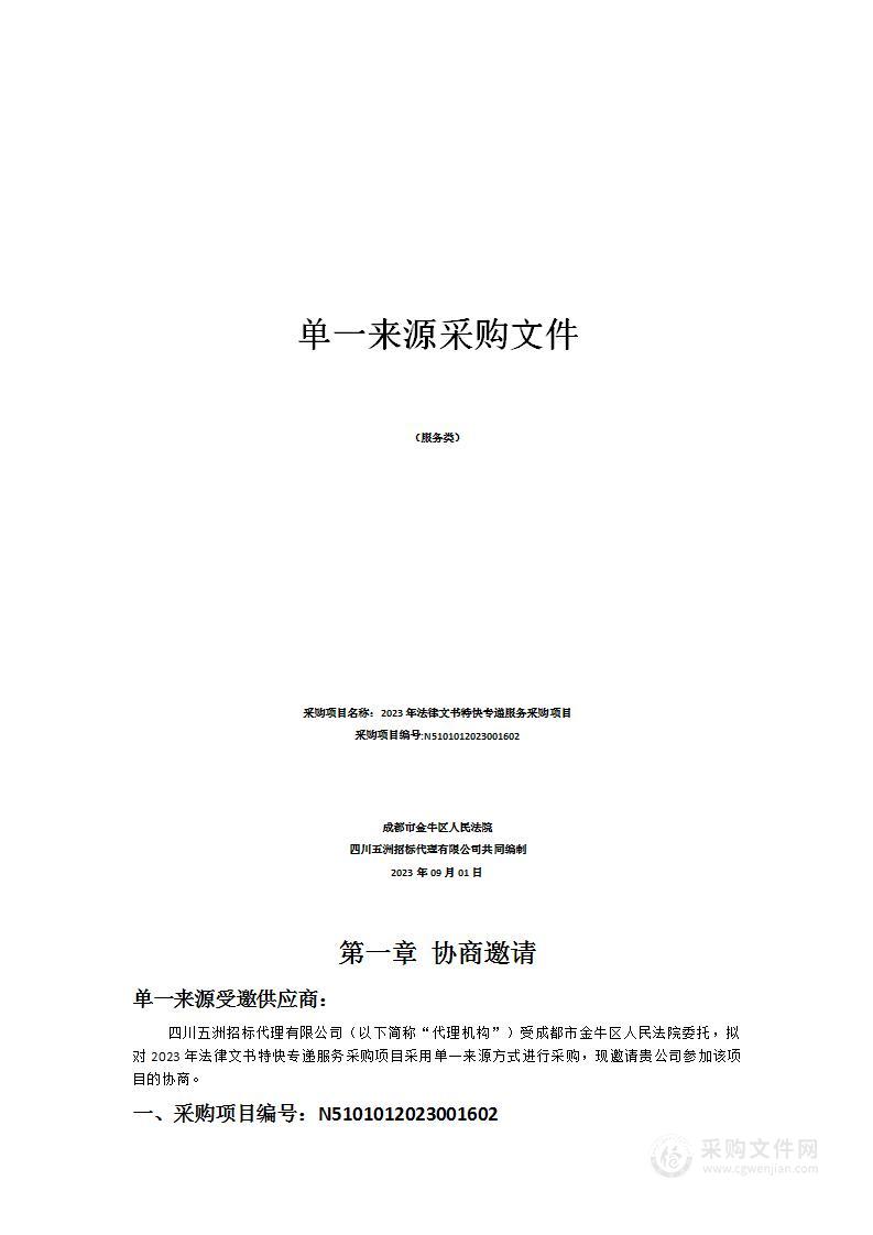 成都市金牛区人民法院2023年法律文书特快专递服务采购项目