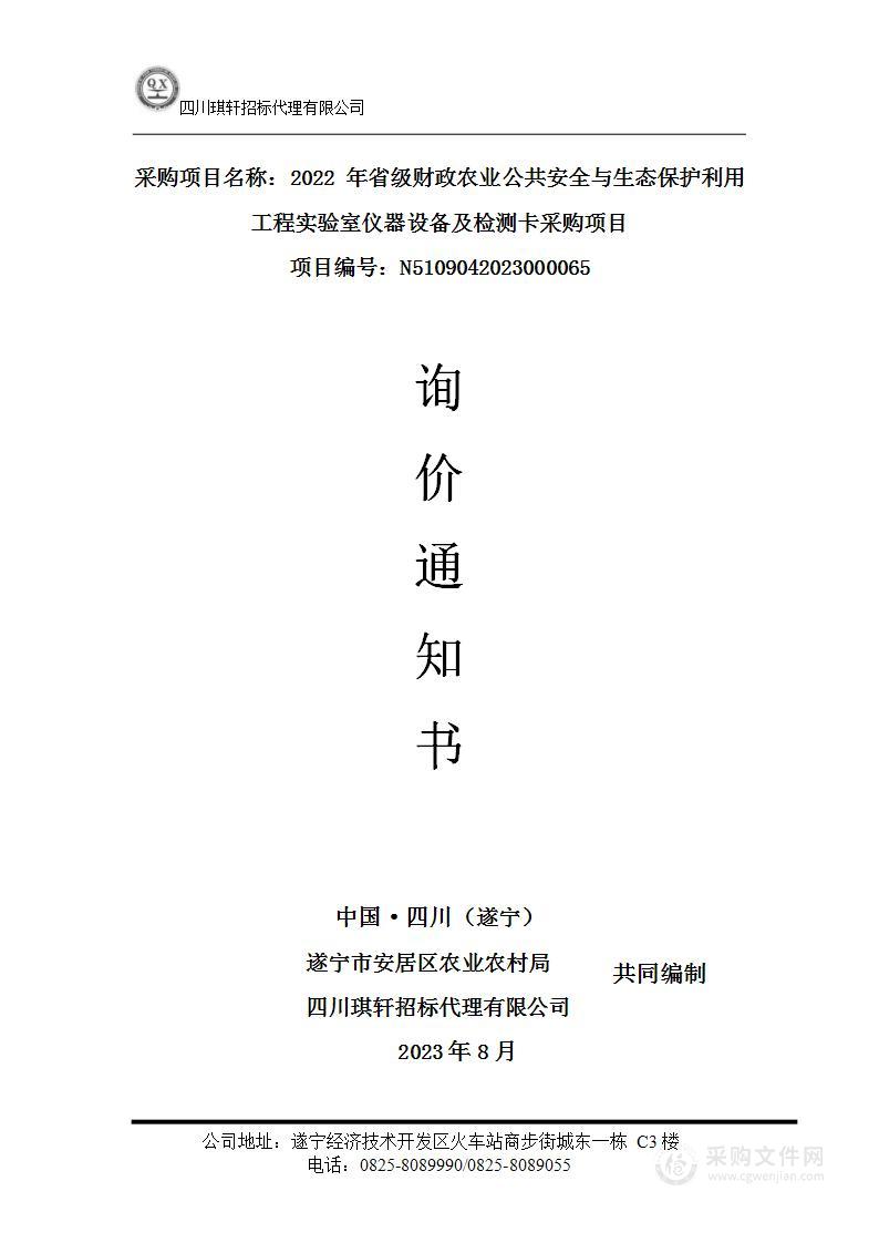 2022年省级财政农业公共安全与生态保护利用工程实验室仪器设备及检测卡采购项目