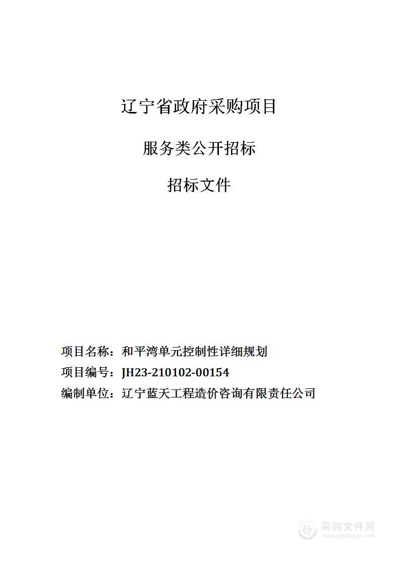 和平湾单元控制性详细规划