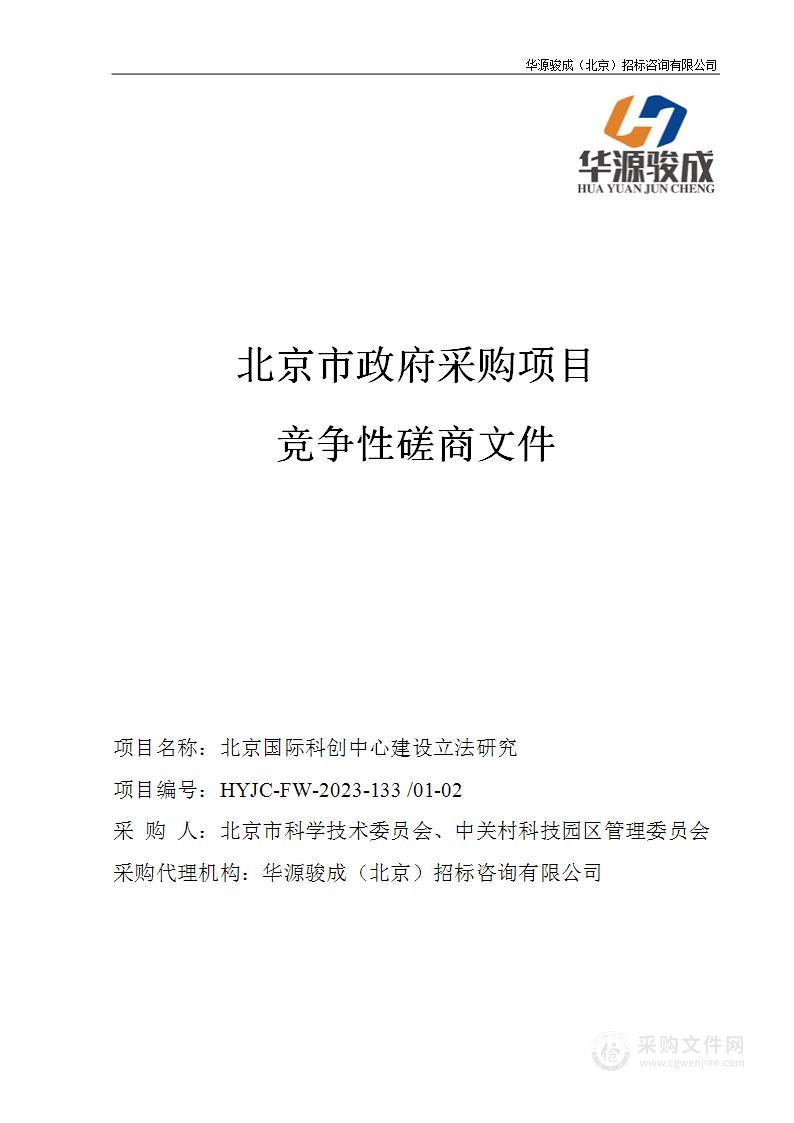 北京国际科创中心建设立法研究