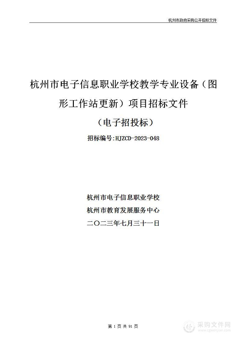 杭州市电子信息职业学校教学专业设备（图形工作站更新）项目