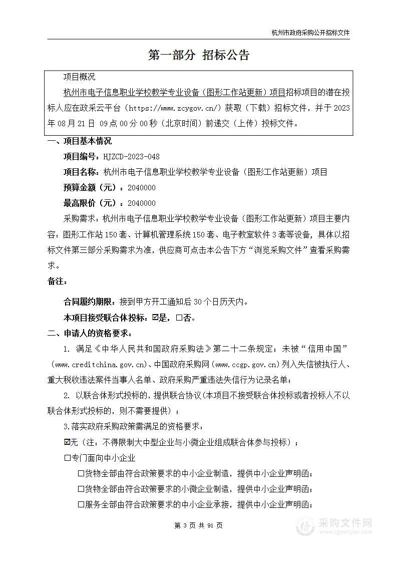 杭州市电子信息职业学校教学专业设备（图形工作站更新）项目