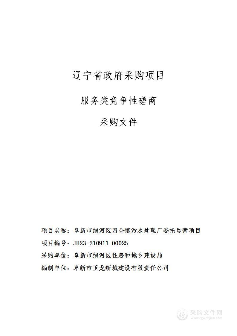 阜新市细河区四合镇污水处理厂委托运营项目