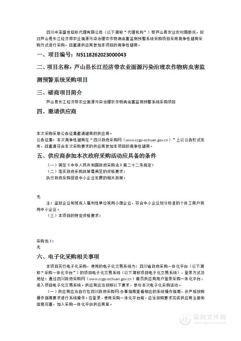 芦山县长江经济带农业面源污染治理农作物病虫害监测预警系统采购项目