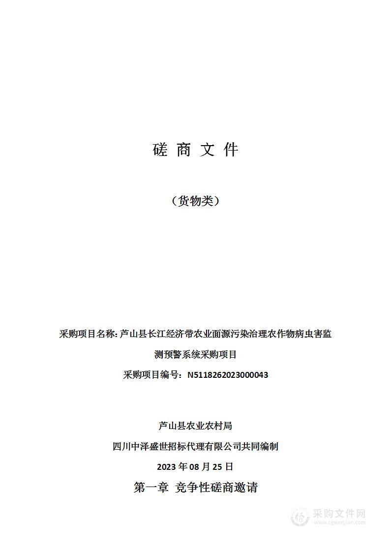 芦山县长江经济带农业面源污染治理农作物病虫害监测预警系统采购项目