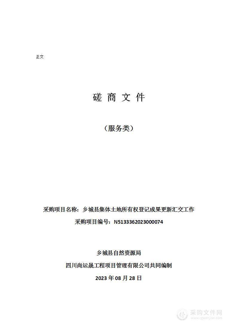 乡城县集体土地所有权登记成果更新汇交工作