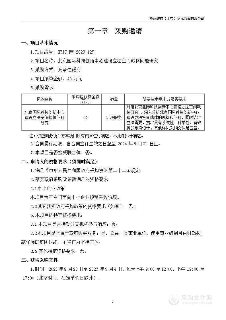 北京国际科技创新中心建设立法空间载体问题研究