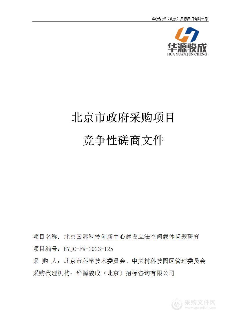 北京国际科技创新中心建设立法空间载体问题研究