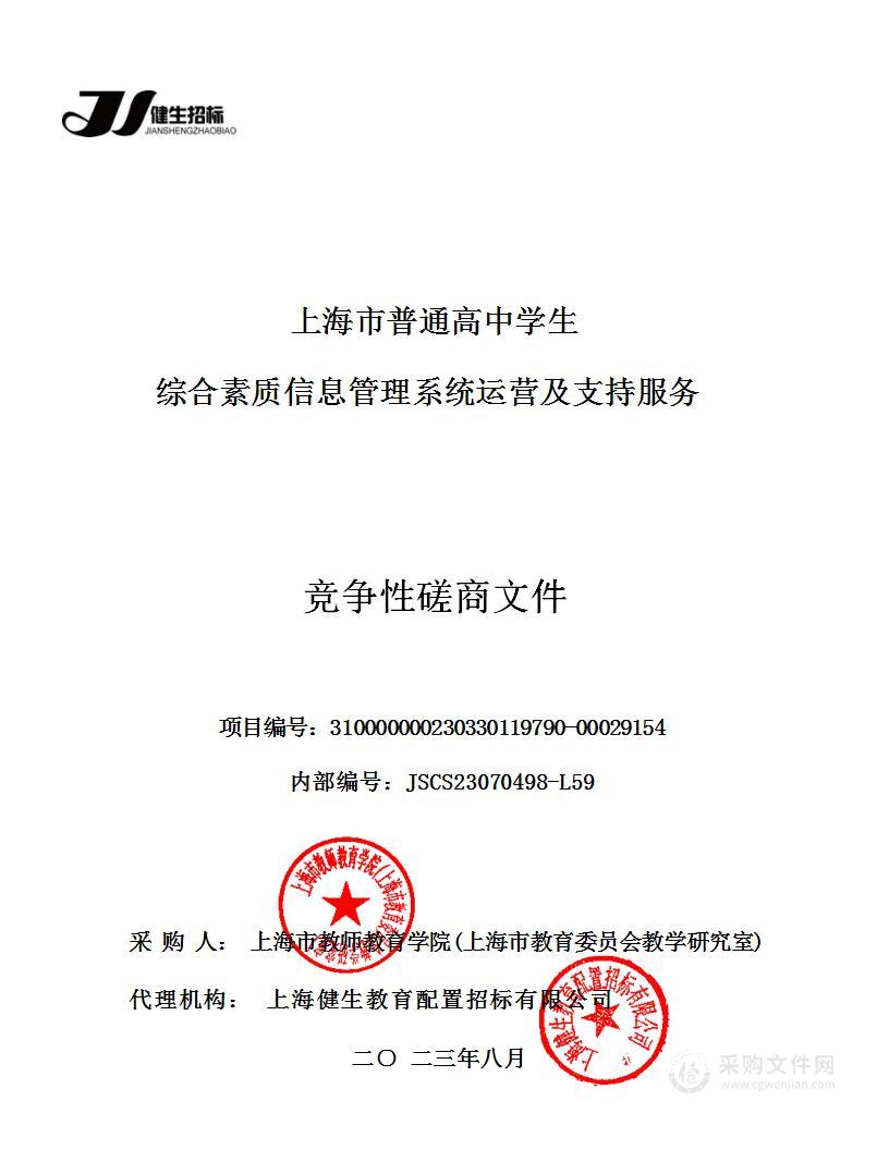 上海市普通高中学生综合素质评价信息管理系统业务运营支持服务