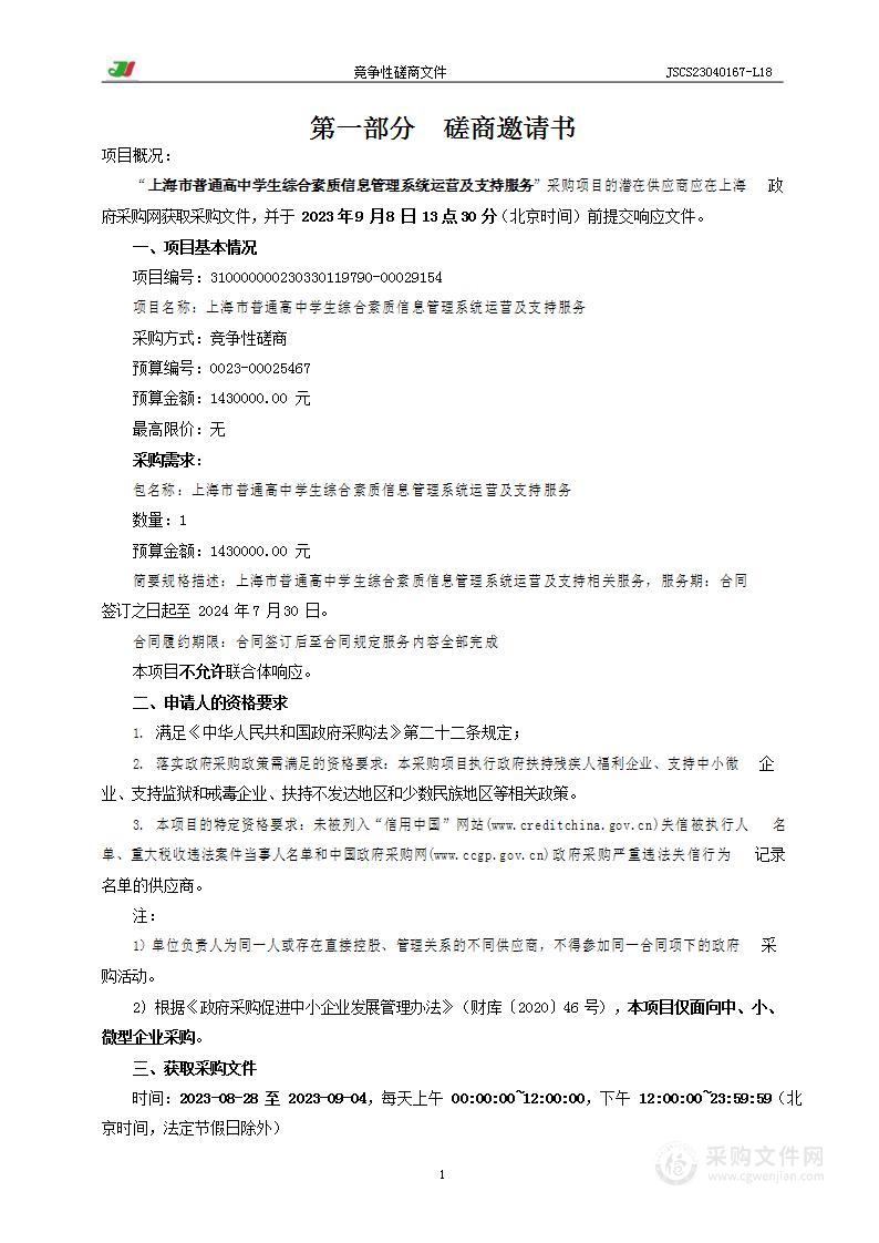 上海市普通高中学生综合素质评价信息管理系统业务运营支持服务