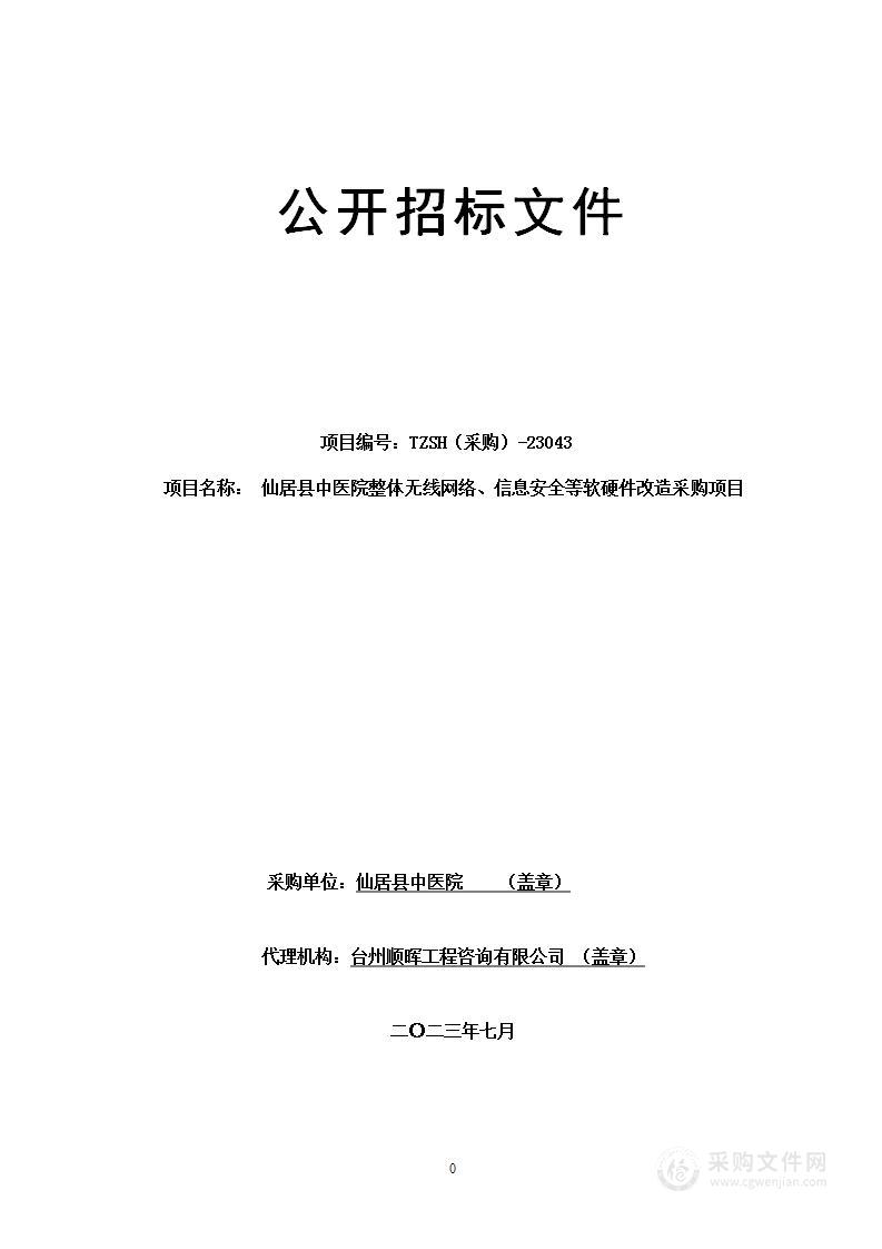 仙居县中医院整体无线网络、信息安全等软硬件改造采购项目