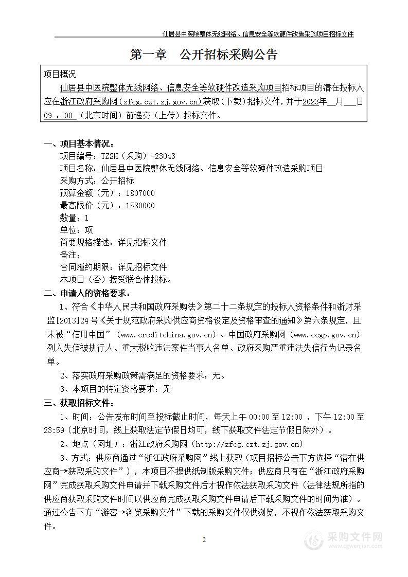 仙居县中医院整体无线网络、信息安全等软硬件改造采购项目