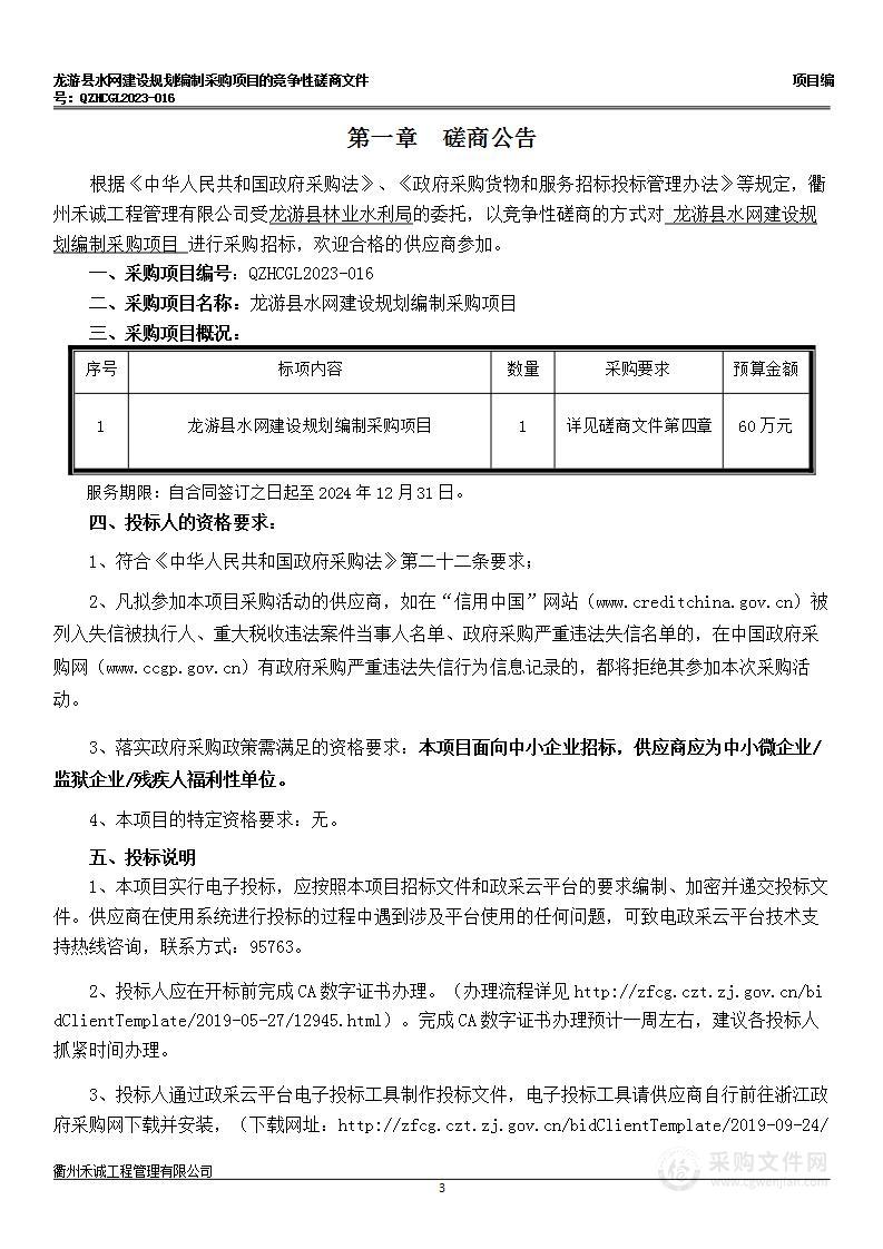 龙游县水网建设规划编制采购项目