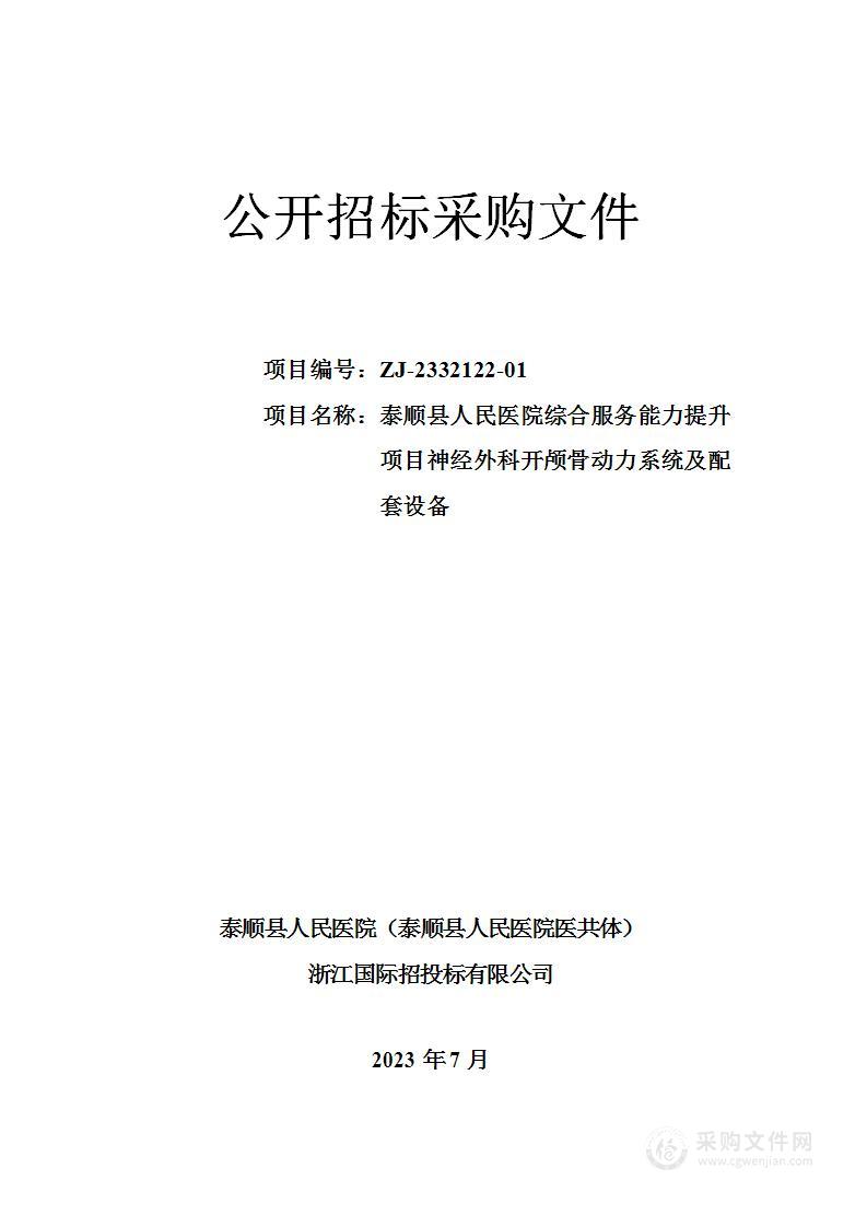 泰顺县人民医院综合服务能力提升项目神经外科开颅骨动力系统及配套设备