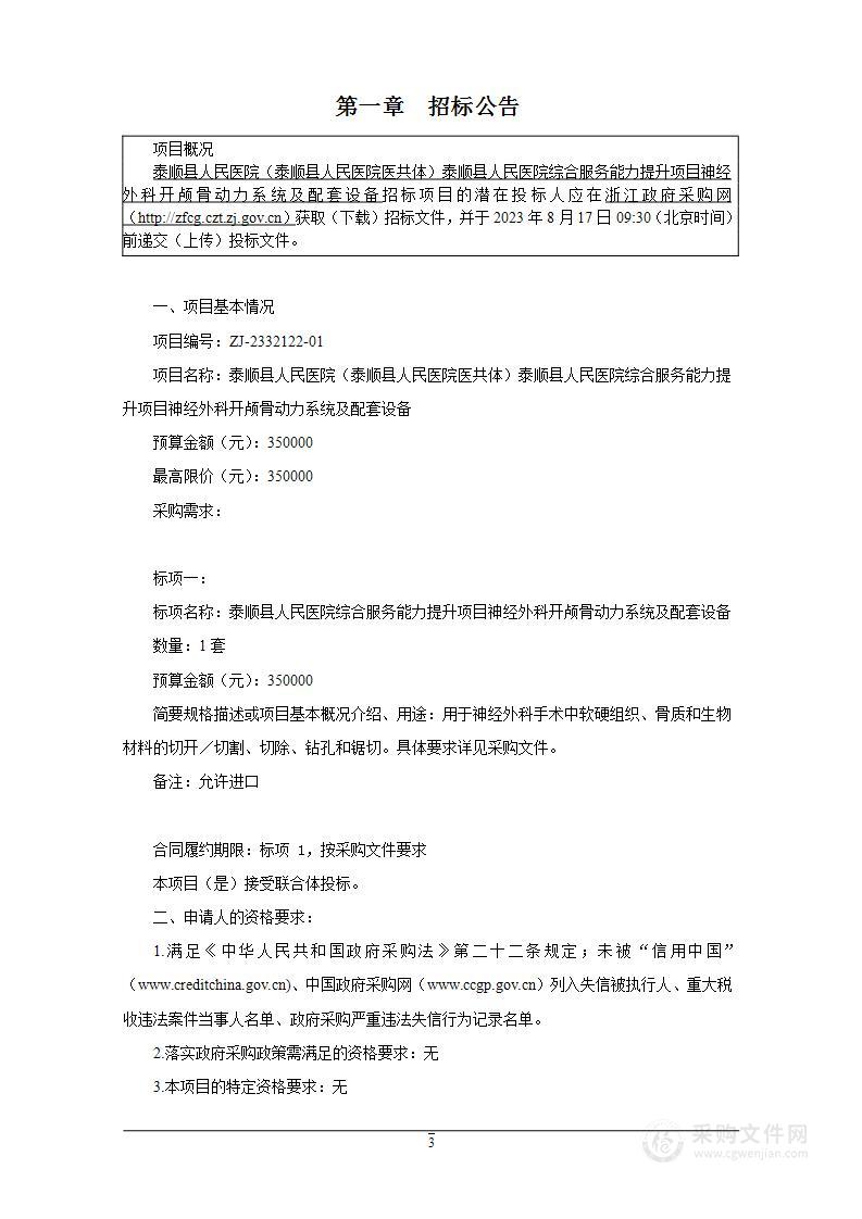 泰顺县人民医院综合服务能力提升项目神经外科开颅骨动力系统及配套设备