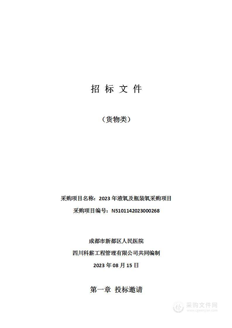 成都市新都区人民医院2023年液氧及瓶装氧采购项目