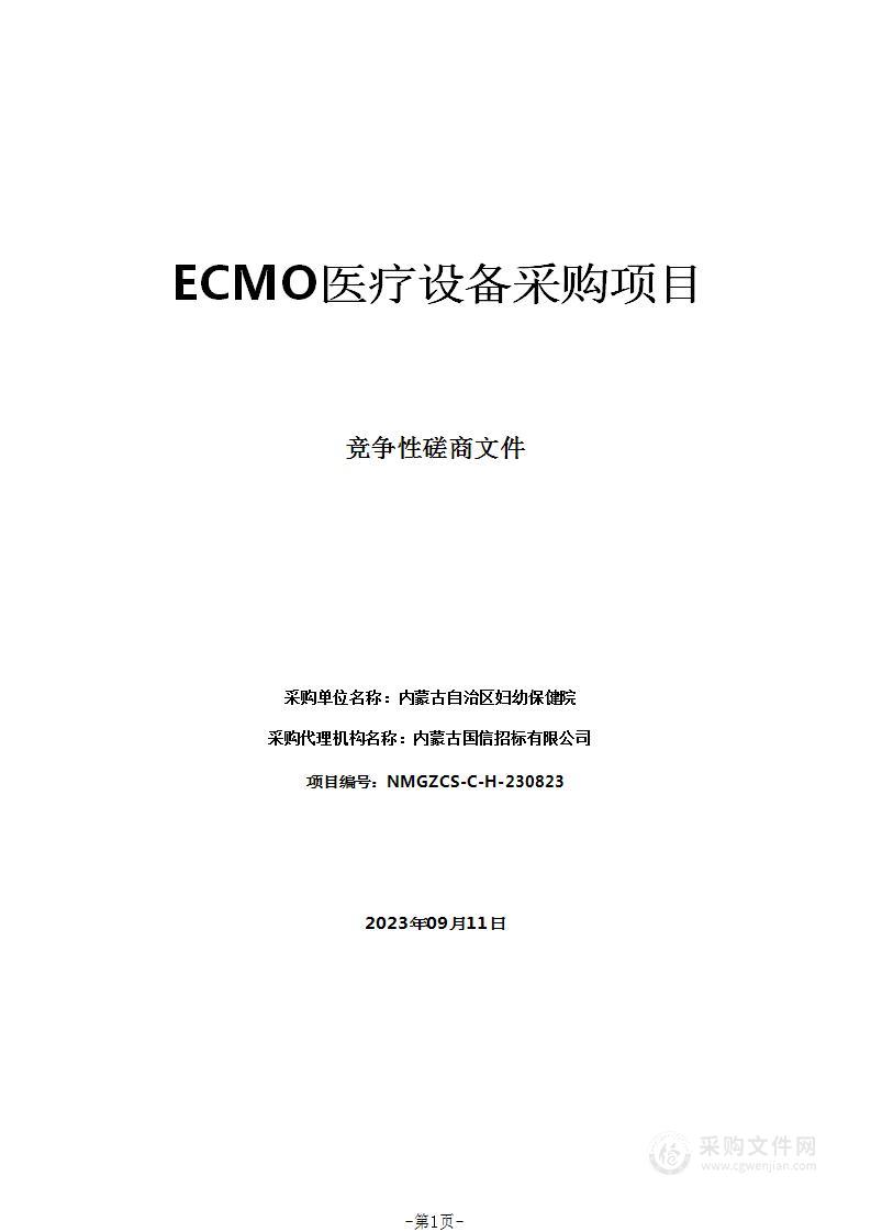 ECMO医疗设备采购项目