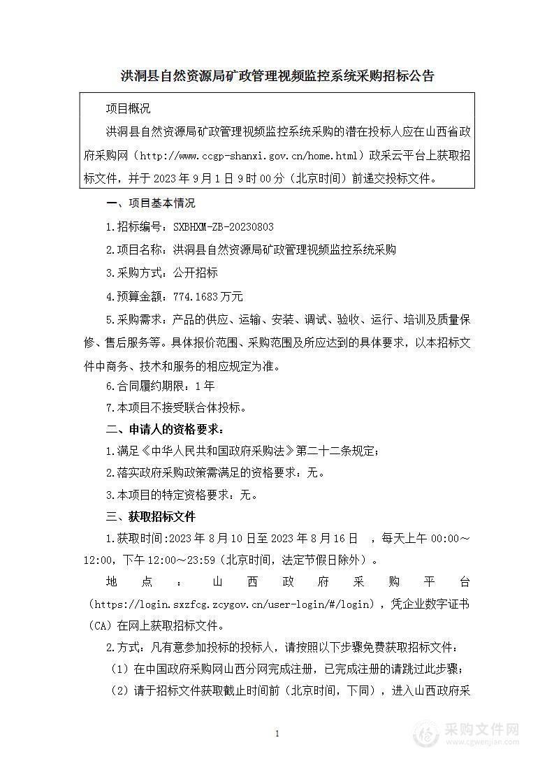 洪洞县自然资源局矿政管理视频监控系统