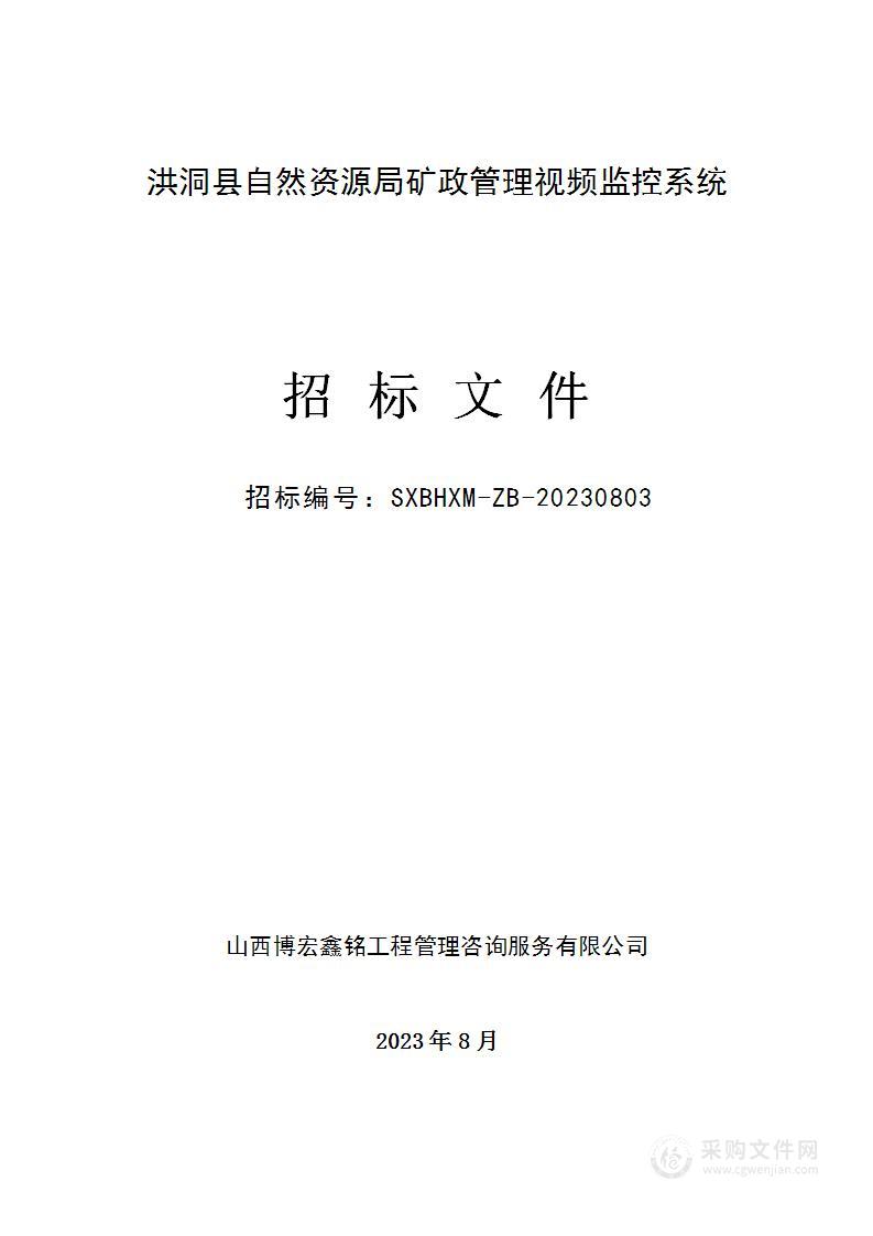 洪洞县自然资源局矿政管理视频监控系统