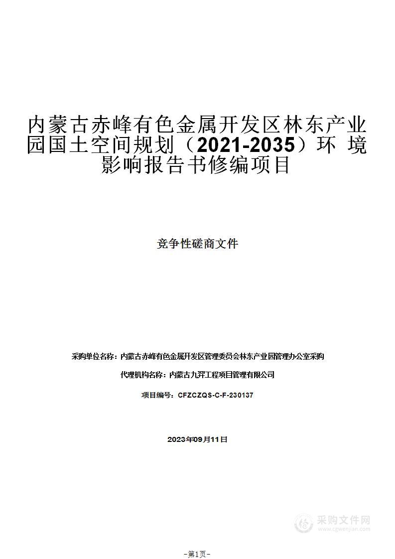 内蒙古赤峰有色金属开发区林东产业园国土空间规划（2021-2035）环境影响报告书修编项目