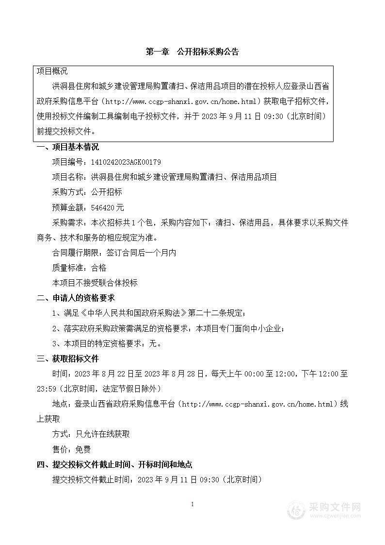 洪洞县住房和城乡建设管理局购置清扫、保洁用品项目