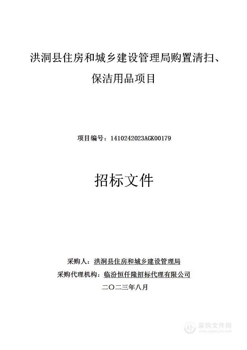 洪洞县住房和城乡建设管理局购置清扫、保洁用品项目