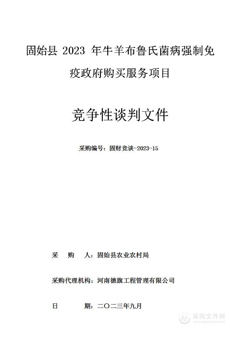 固始县2023年牛羊布鲁氏病强制免疫政府购买服务项目