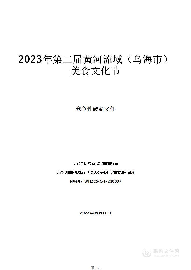 2023年第二届黄河流域（乌海市）美食文化节