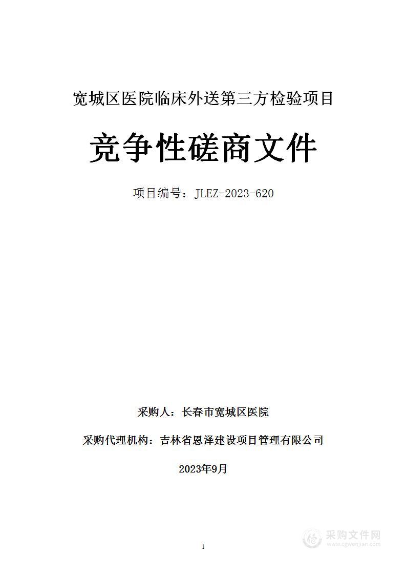 宽城区医院临床外送第三方检验项目