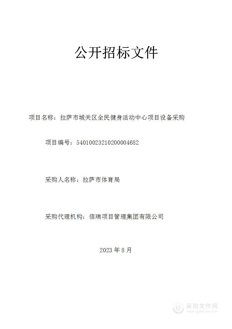 拉萨市城关区全民健身活动中心项目设备采购