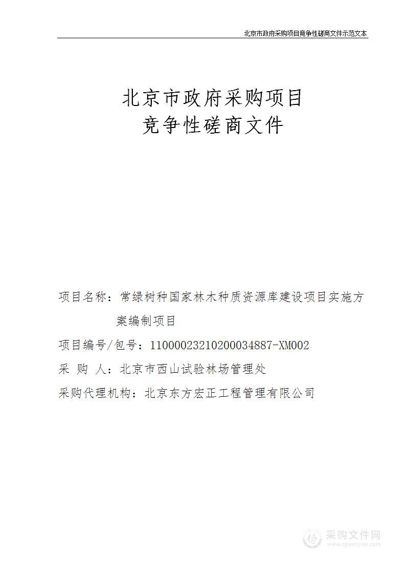 常绿树种国家林木种质资源库建设项目实施方案编制项目