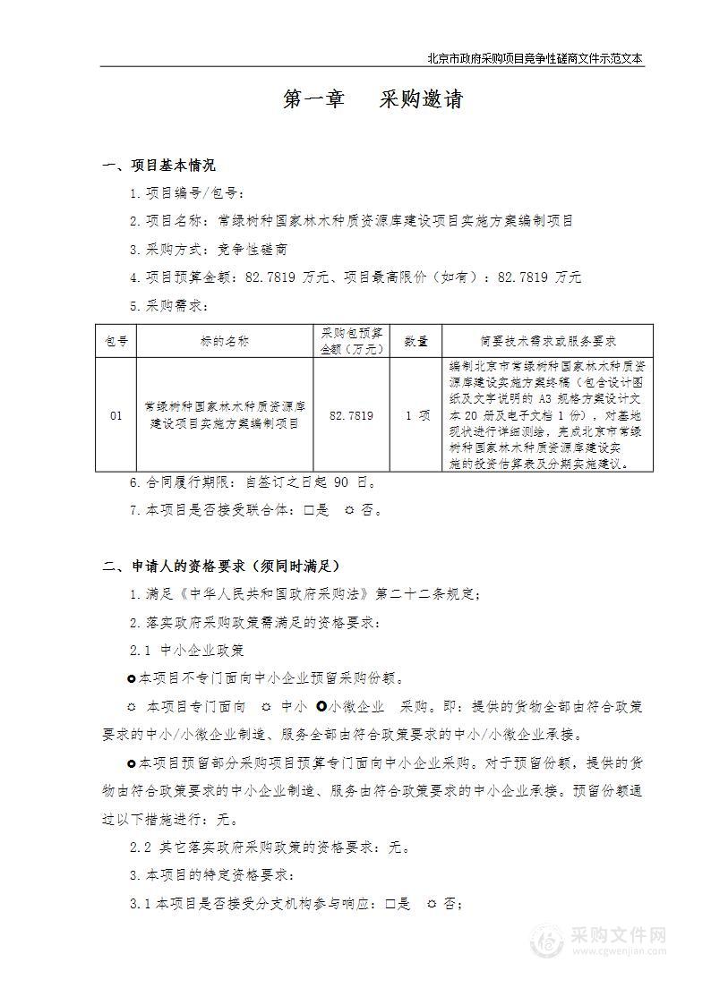 常绿树种国家林木种质资源库建设项目实施方案编制项目