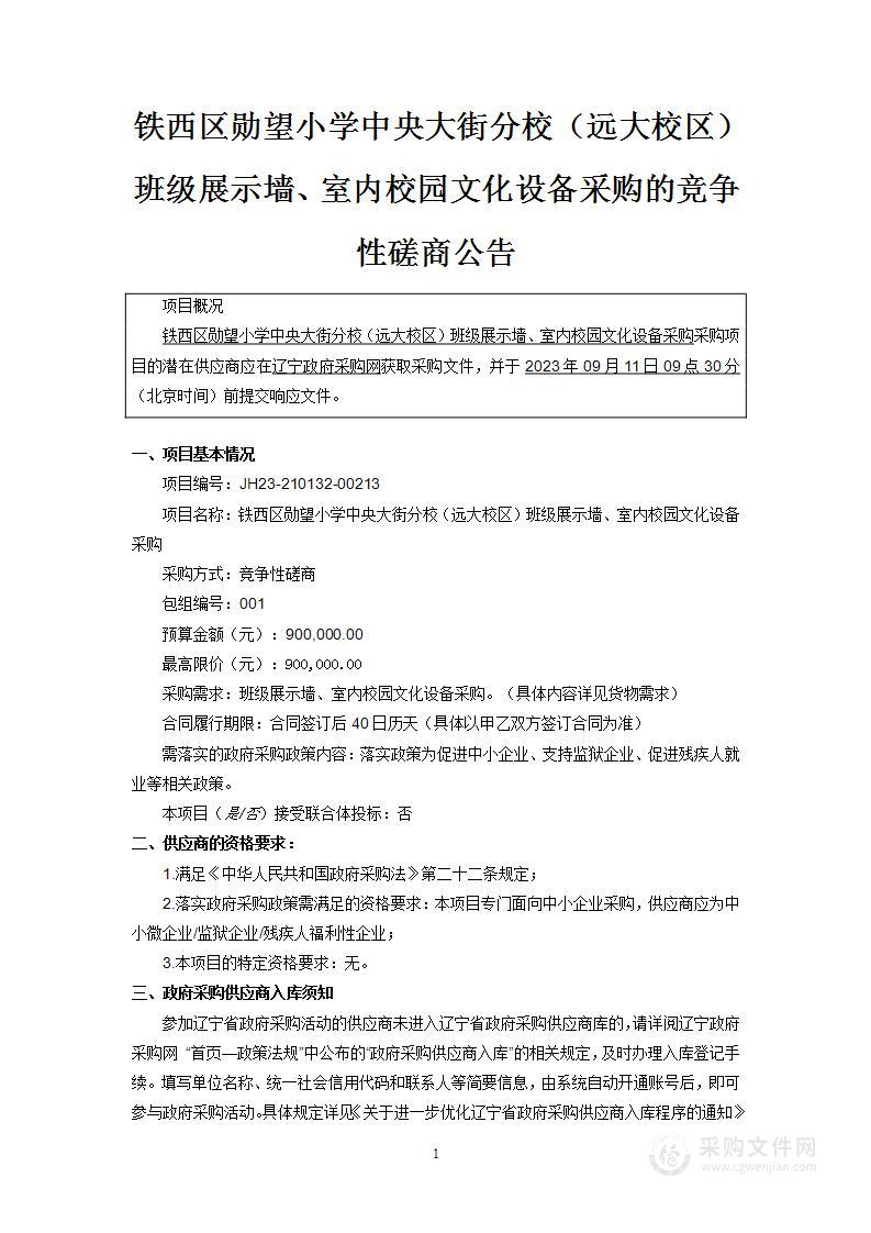 铁西区勋望小学中央大街分校（远大校区）班级展示墙、室内校园文化设备采购