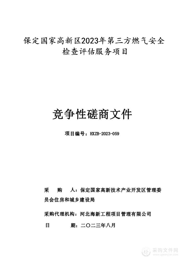 保定国家高新区2023年第三方燃气安全检查评估服务项目