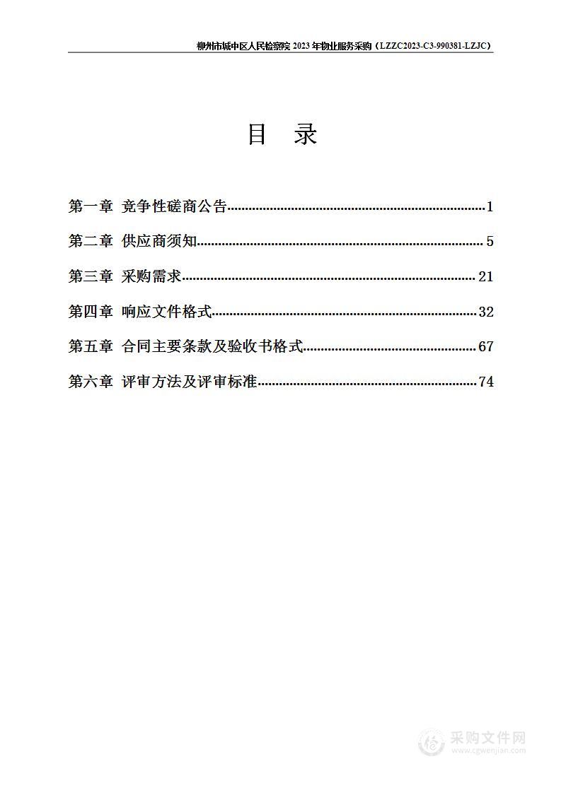 柳州市城中区人民检察院2023年物业服务采购