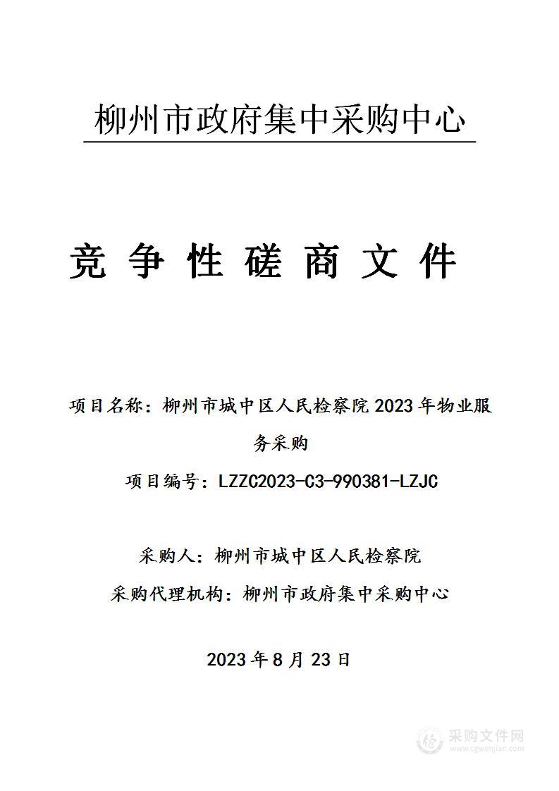 柳州市城中区人民检察院2023年物业服务采购