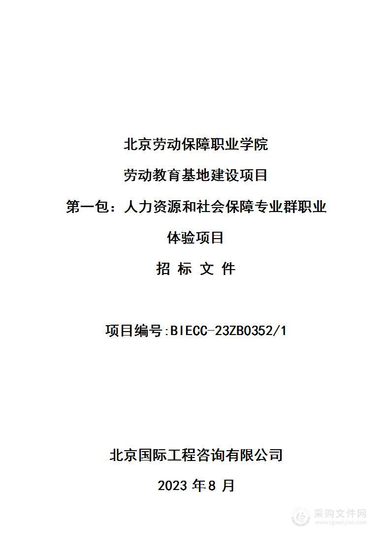 北京劳动保障职业学院劳动教育基地建设项目（第一包）