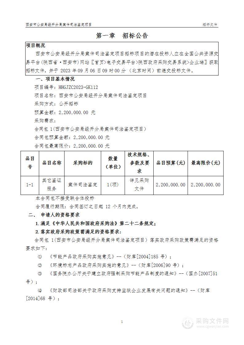 西安市公安局经开分局案件司法鉴定项目