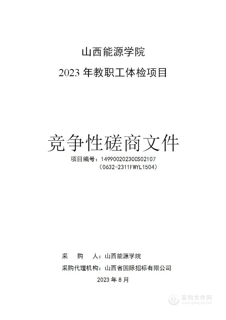 山西能源学院2023年教职工体检项目