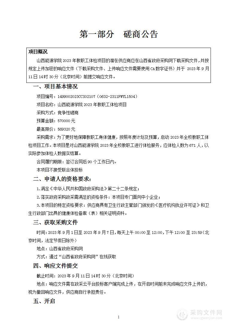 山西能源学院2023年教职工体检项目