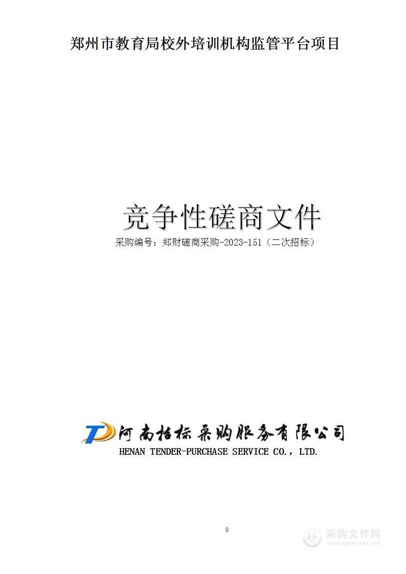 郑州市教育局校外培训机构监管平台项目