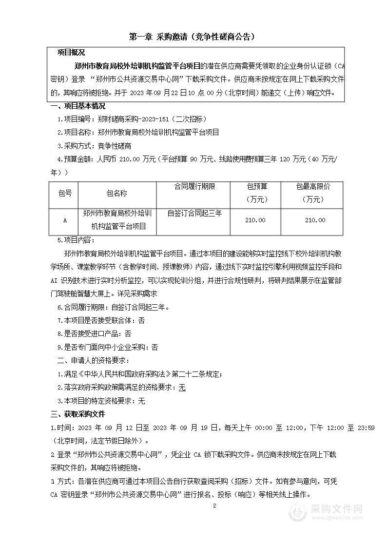 郑州市教育局校外培训机构监管平台项目