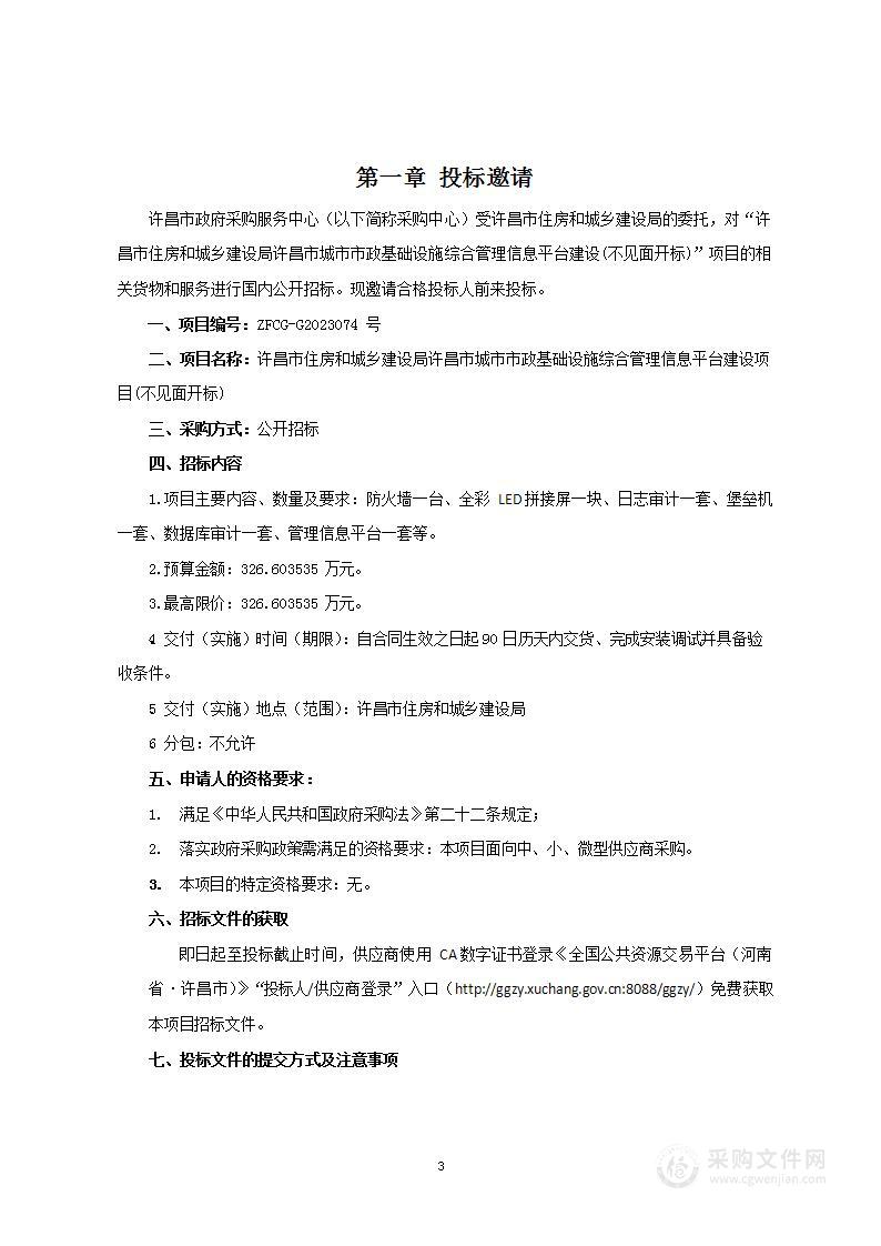 许昌市住房和城乡建设局许昌市城市市政基础设施综合管理信息平台建设项目