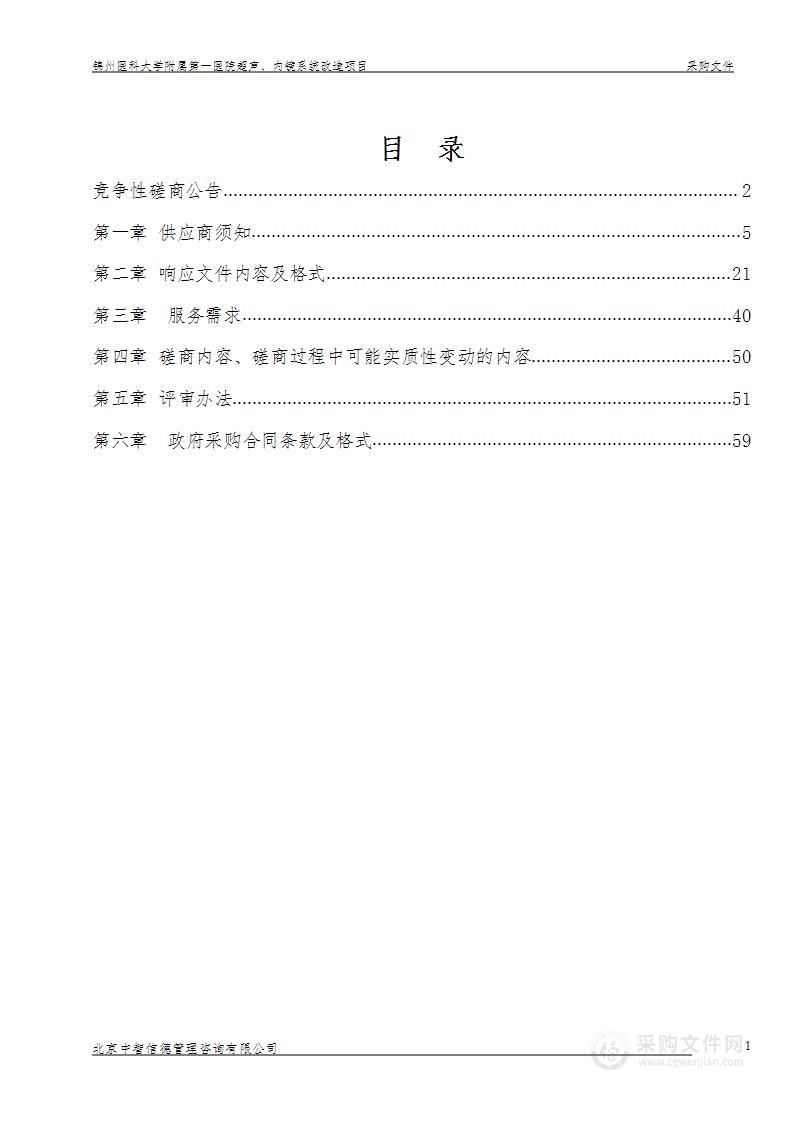 锦州医科大学附属第一医院超声、内镜系统改造项目