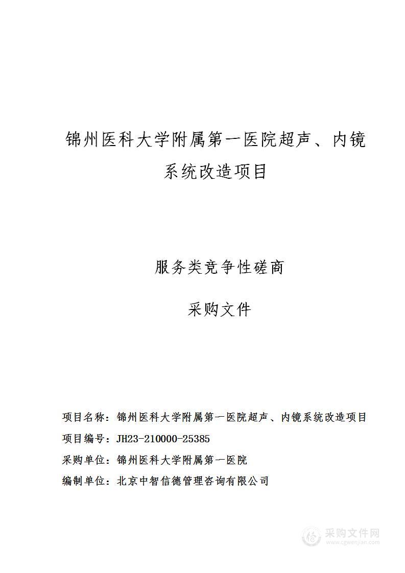 锦州医科大学附属第一医院超声、内镜系统改造项目