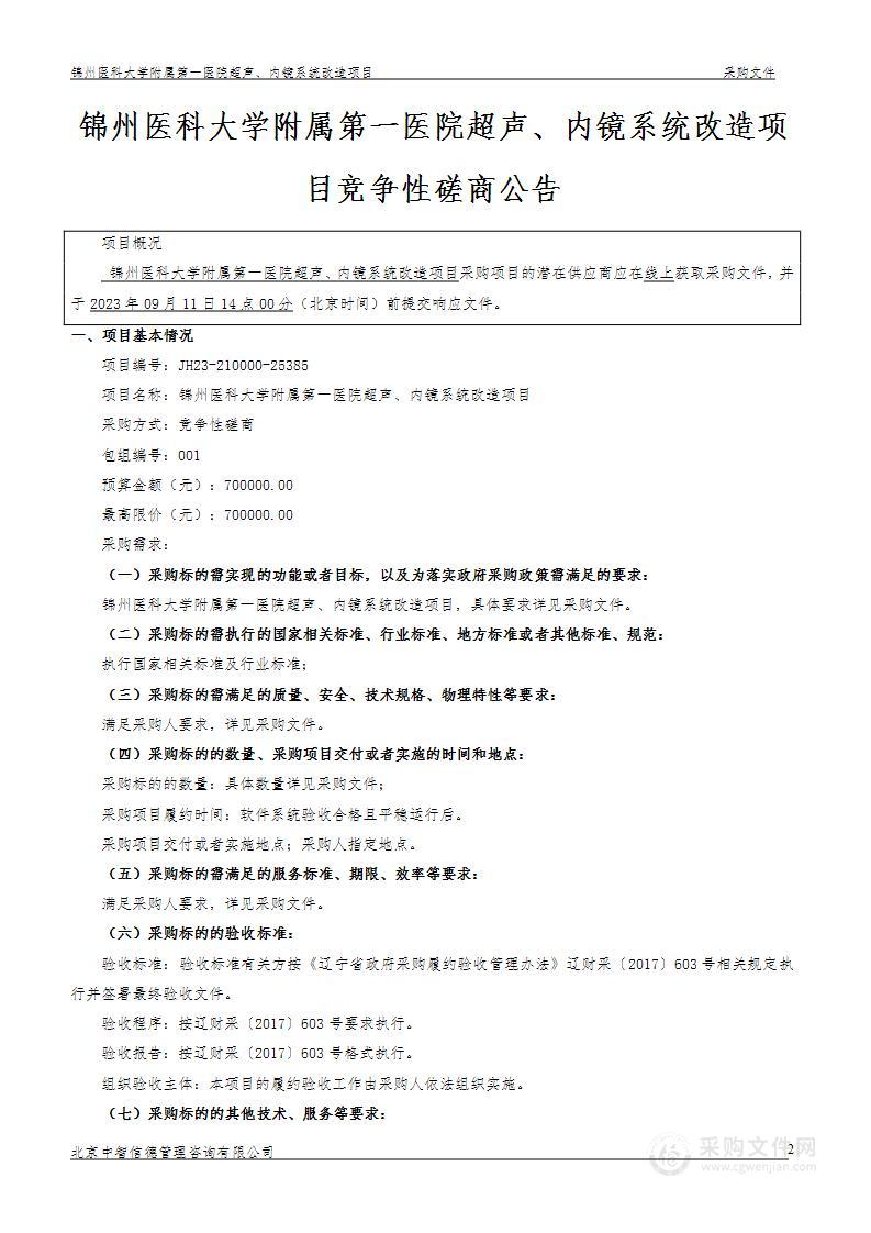 锦州医科大学附属第一医院超声、内镜系统改造项目